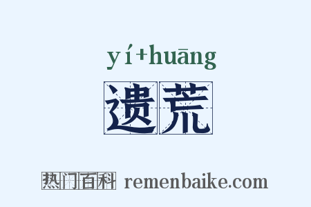 遗荒是什么意思的图片